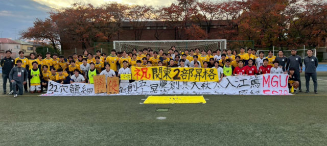 2025関東大学サッカーリーグ3部優勝、2部昇格報告